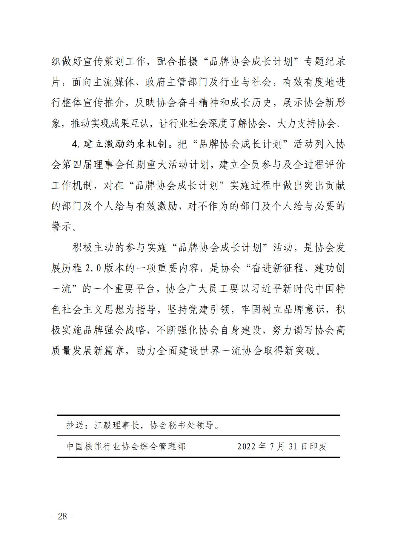 关于印发《中国核能行业协会“品牌协会成长计划”实施方案》的通知_27.jpg